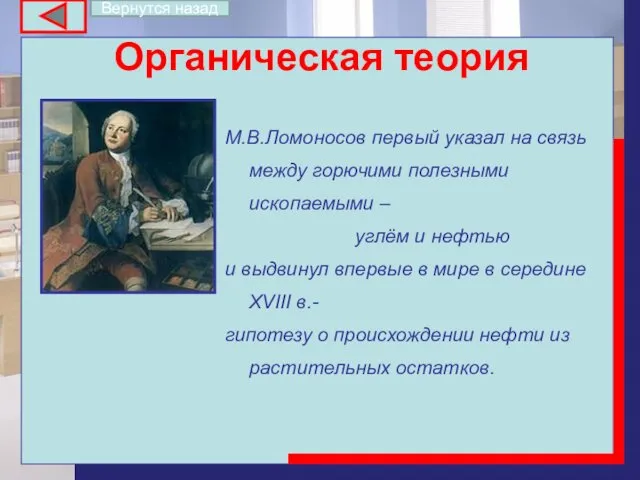 Органическая теория М.В.Ломоносов первый указал на связь между горючими полезными