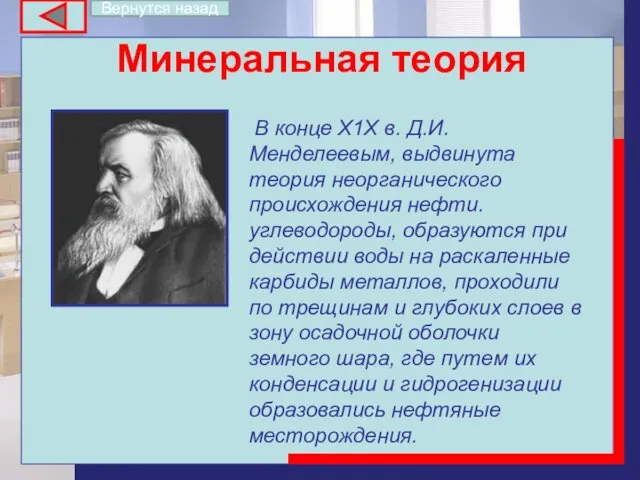 Минеральная теория В конце Х1Х в. Д.И.Менделеевым, выдвинута теория неорганического