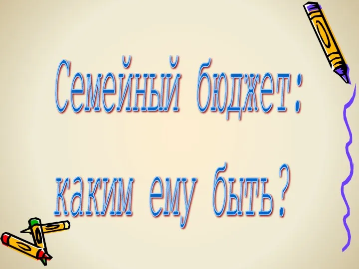 Семейный бюджет: каким ему быть?