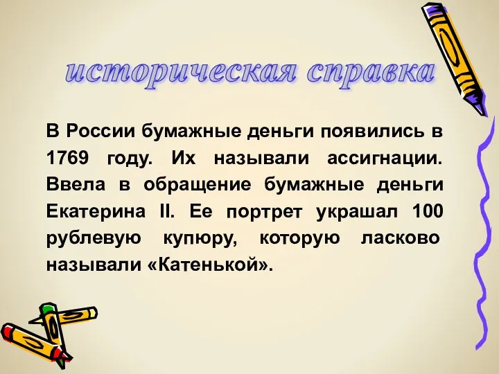 В России бумажные деньги появились в 1769 году. Их называли