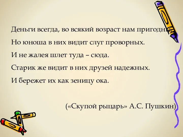 Деньги всегда, во всякий возраст нам пригодны, Но юноша в