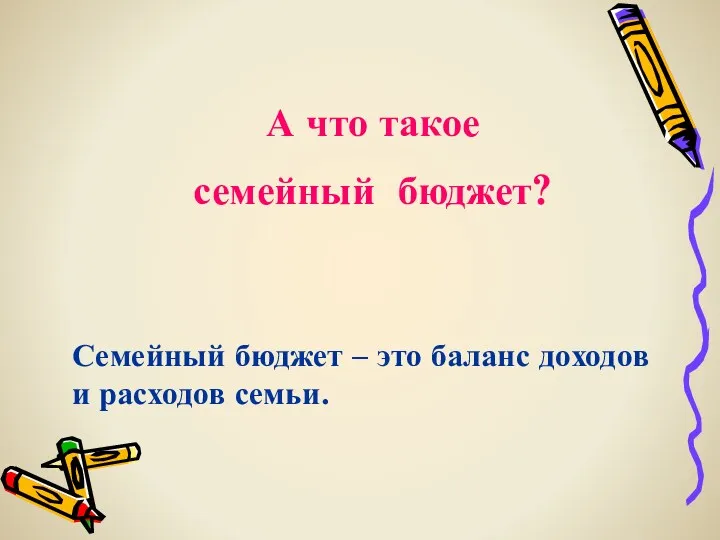 А что такое семейный бюджет? Семейный бюджет – это баланс доходов и расходов семьи.