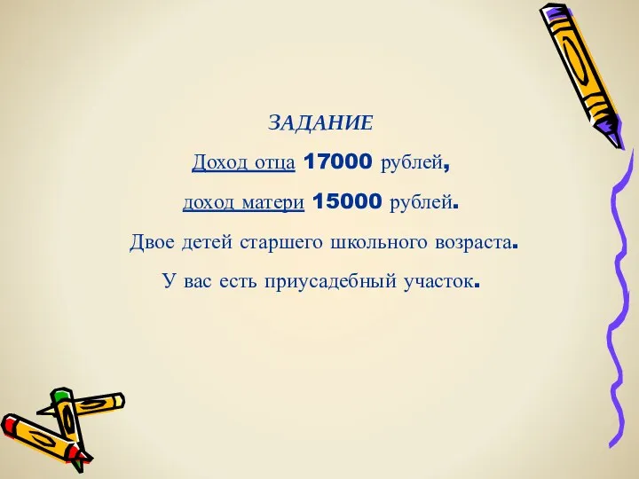 ЗАДАНИЕ Доход отца 17000 рублей, доход матери 15000 рублей. Двое