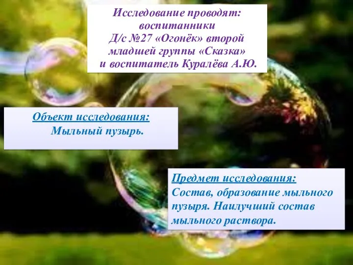 Исследование проводят: воспитанники Д/с №27 «Огонёк» второй младшей группы «Сказка»