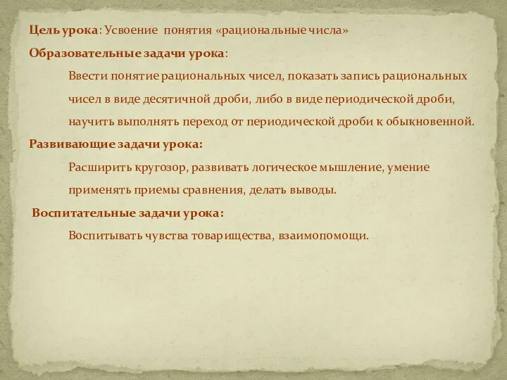 Цель урока: Усвоение понятия «рациональные числа» Образовательные задачи урока: Ввести