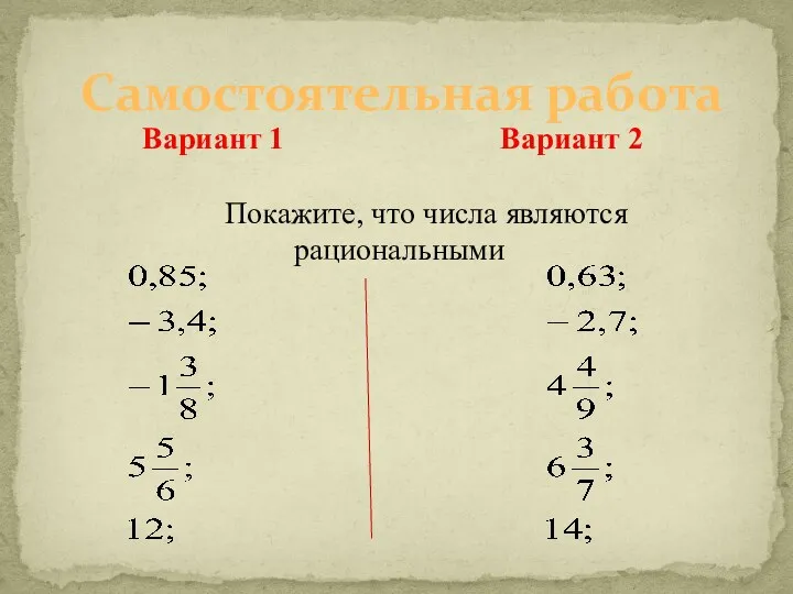 Вариант 1 Вариант 2 Покажите, что числа являются рациональными Самостоятельная работа