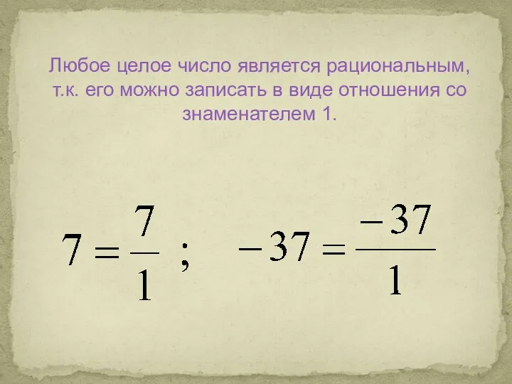 Любое целое число является рациональным, т.к. его можно записать в виде отношения со знаменателем 1.