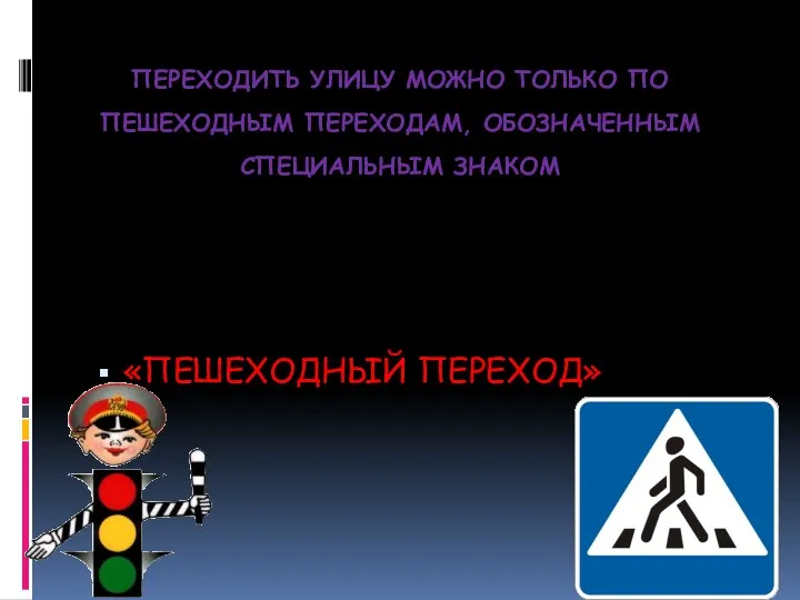 ПЕРЕХОДИТЬ УЛИЦУ МОЖНО ТОЛЬКО ПО ПЕШЕХОДНЫМ ПЕРЕХОДАМ, ОБОЗНАЧЕННЫМ СПЕЦИАЛЬНЫМ ЗНАКОМ «ПЕШЕХОДНЫЙ ПЕРЕХОД»