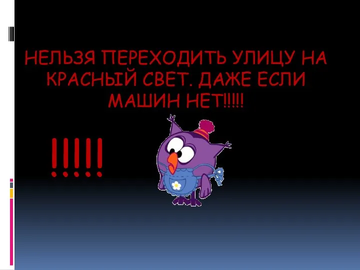 НЕЛЬЗЯ ПЕРЕХОДИТЬ УЛИЦУ НА КРАСНЫЙ СВЕТ. ДАЖЕ ЕСЛИ МАШИН НЕТ!!!!! !!!!!