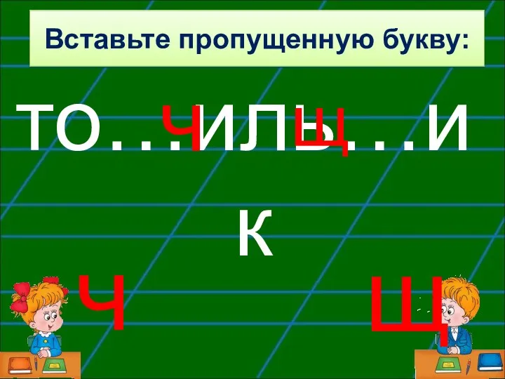 то…иль…ик щ ч щ Вставьте пропущенную букву: ч