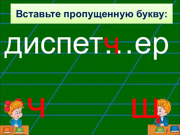 диспет…ер ч ч щ Вставьте пропущенную букву: