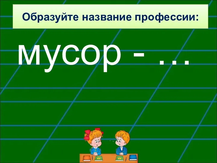 Образуйте название профессии: мусор - …