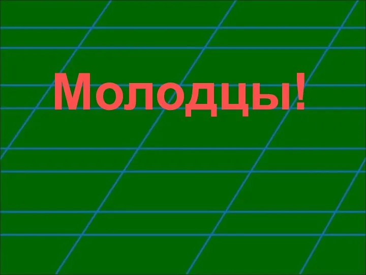 Молодцы!