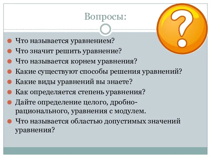 Вопросы: Что называется уравнением? Что значит решить уравнение? Что называется