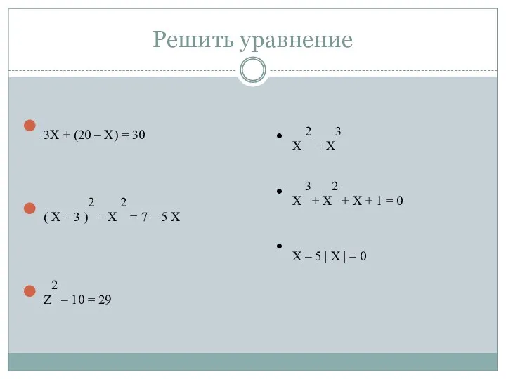 Решить уравнение 3х + (20 – х) = 30 (