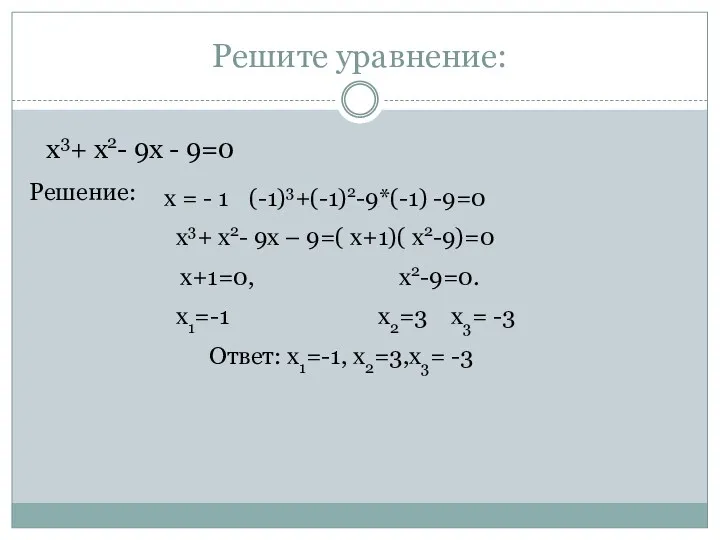 Решите уравнение: х3+ х2- 9х - 9=0 Ответ: х1=-1, х2=3,х3=