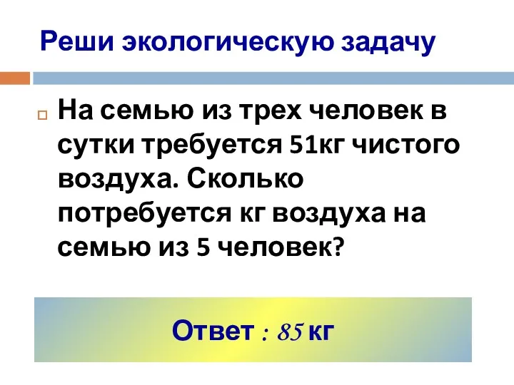 Реши экологическую задачу На семью из трех человек в сутки