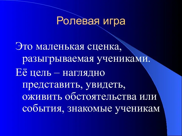 Ролевая игра Это маленькая сценка, разыгрываемая учениками. Её цель –