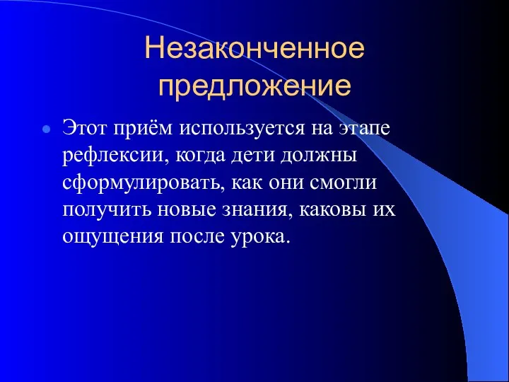 Незаконченное предложение Этот приём используется на этапе рефлексии, когда дети