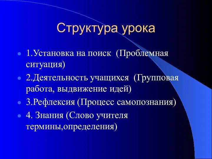 Структура урока 1.Установка на поиск (Проблемная ситуация) 2.Деятельность учащихся (Групповая