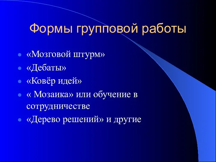 Формы групповой работы «Мозговой штурм» «Дебаты» «Ковёр идей» « Мозаика»