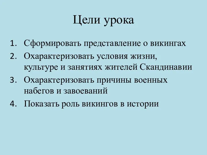 Цели урока Сформировать представление о викингах Охарактеризовать условия жизни, культуре