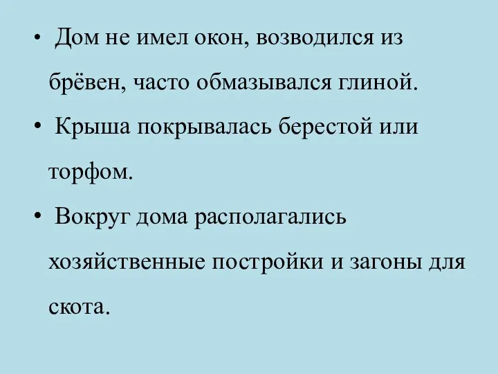 Дом не имел окон, возводился из брёвен, часто обмазывался глиной.