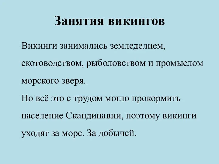 Занятия викингов Викинги занимались земледелием, скотоводством, рыболовством и промыслом морского