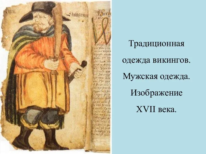 Традиционная одежда викингов. Мужская одежда. Изображение XVII века.