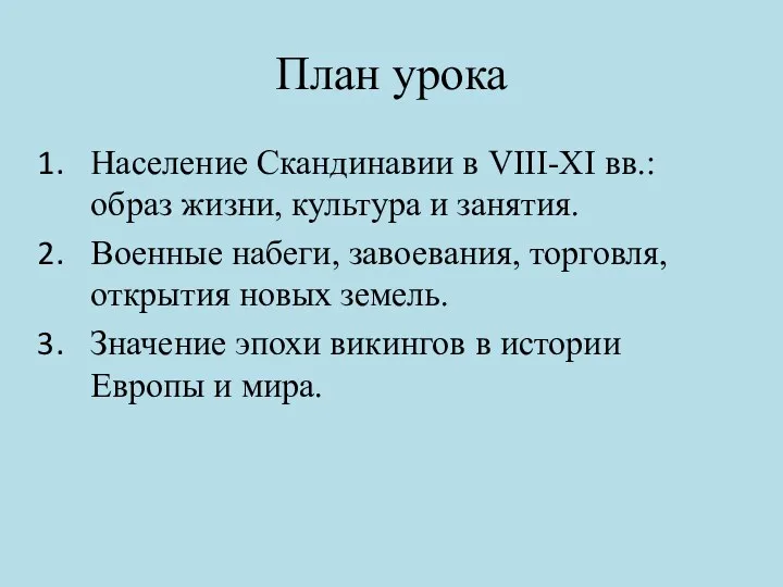 План урока Население Скандинавии в VIII-XI вв.: образ жизни, культура