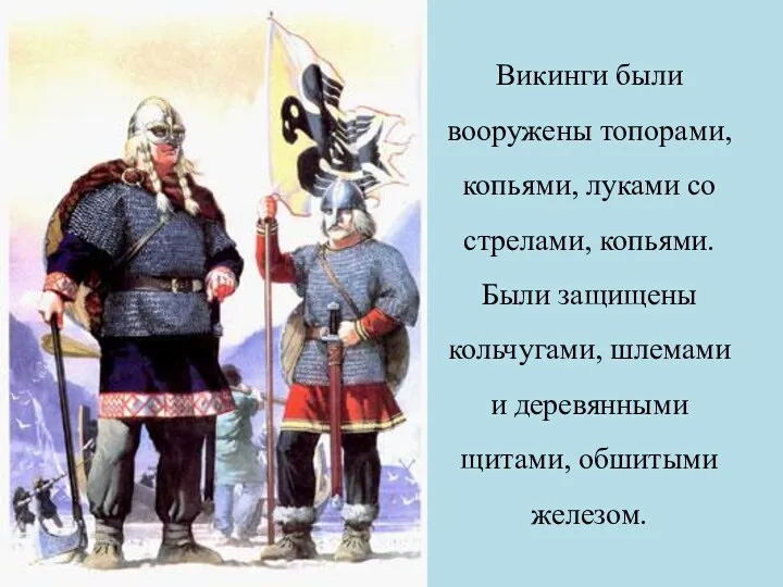 Викинги были вооружены топорами, копьями, луками со стрелами, копьями. Были