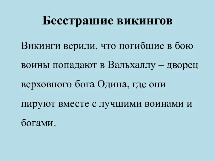 Бесстрашие викингов Викинги верили, что погибшие в бою воины попадают