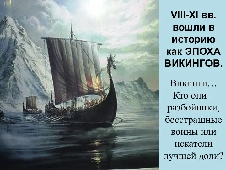 VIII-XI вв. вошли в историю как ЭПОХА ВИКИНГОВ. Викинги… Кто