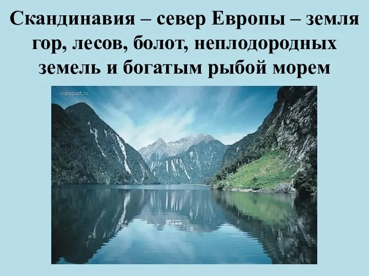 Скандинавия – север Европы – земля гор, лесов, болот, неплодородных земель и богатым рыбой морем