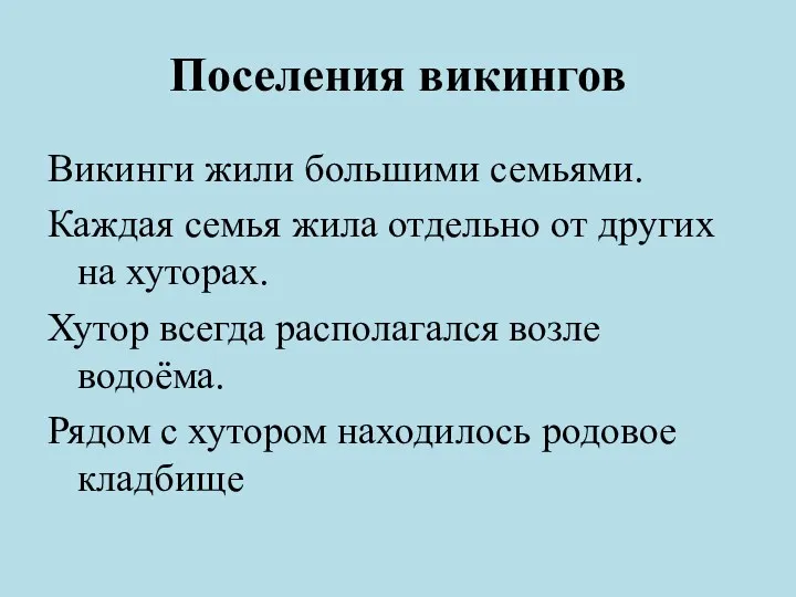 Поселения викингов Викинги жили большими семьями. Каждая семья жила отдельно