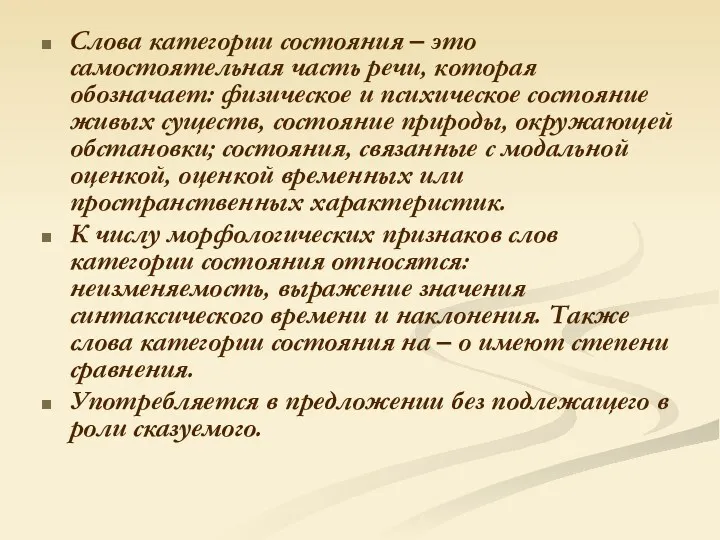 Слова категории состояния – это самостоятельная часть речи, которая обозначает: