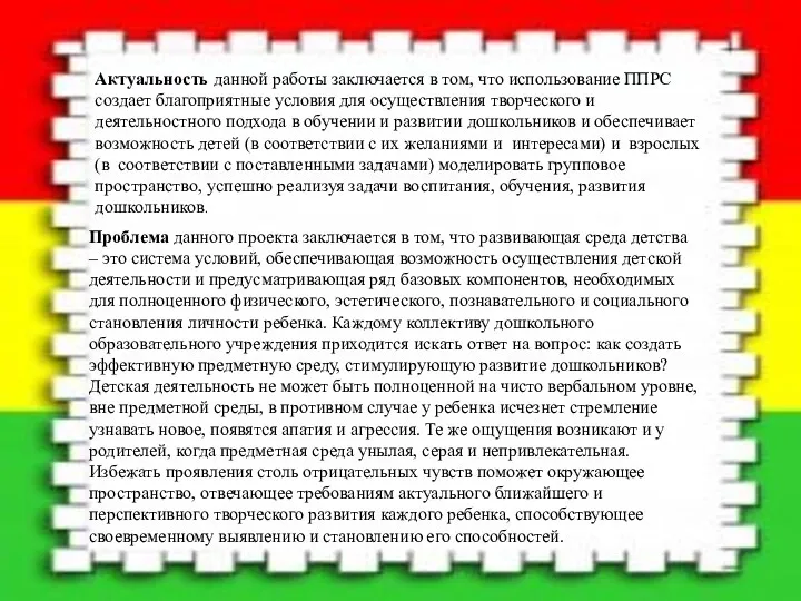 Проблема данного проекта заключается в том, что развивающая среда детства