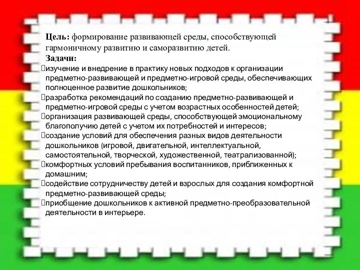 Цель: формирование развивающей среды, способствующей гармоничному развитию и саморазвитию детей.