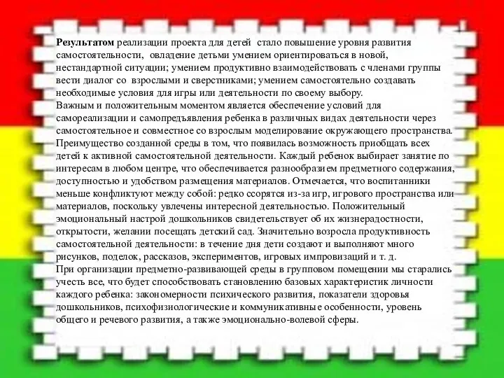 Результатом реализации проекта для детей стало повышение уровня развития самостоятельности, овладение детьми умением