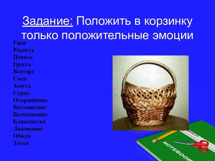 Задание: Положить в корзинку только положительные эмоции Гнев Радость Печаль