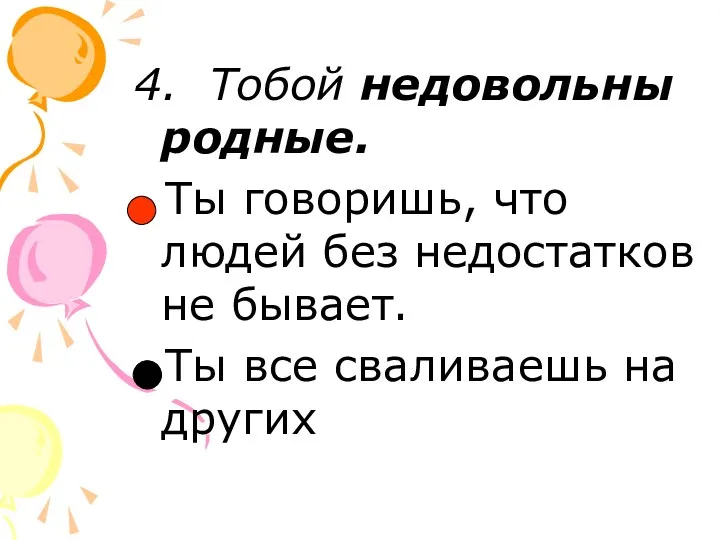 4. Тобой недовольны родные. Ты говоришь, что людей без недостатков