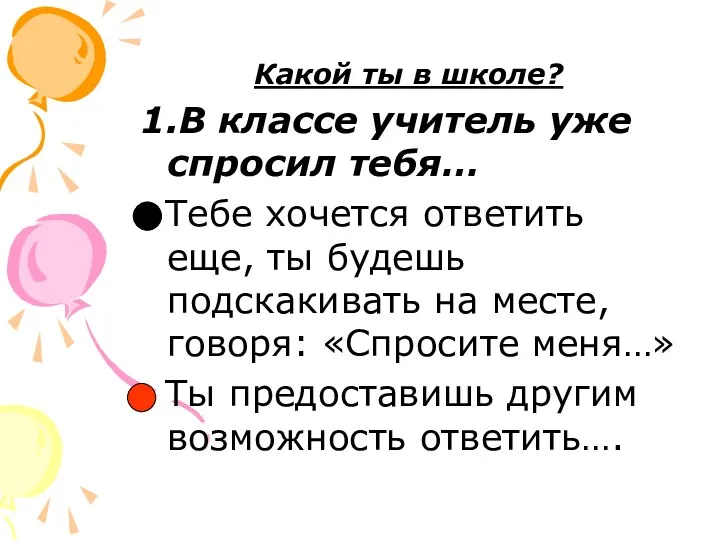 Какой ты в школе? 1.В классе учитель уже спросил тебя…