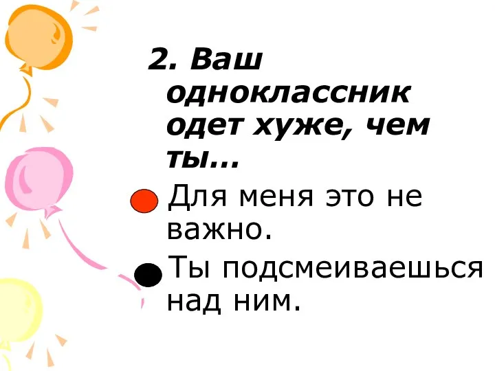 2. Ваш одноклассник одет хуже, чем ты… Для меня это не важно. Ты подсмеиваешься над ним.