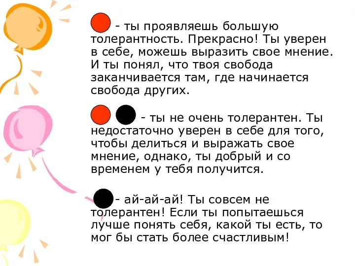 - ты проявляешь большую толерантность. Прекрасно! Ты уверен в себе,