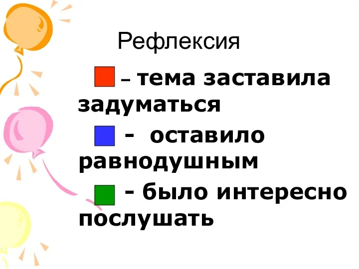 Рефлексия – тема заставила задуматься - оставило равнодушным - было интересно послушать