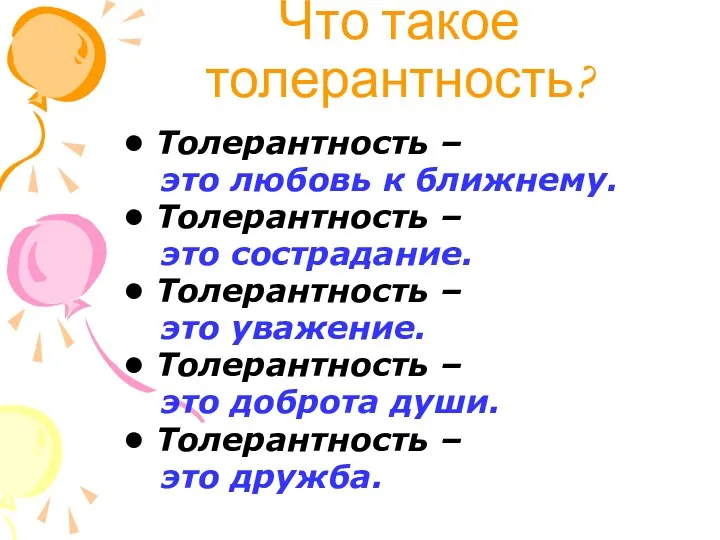 Что такое толерантность? Толерантность – это любовь к ближнему. Толерантность