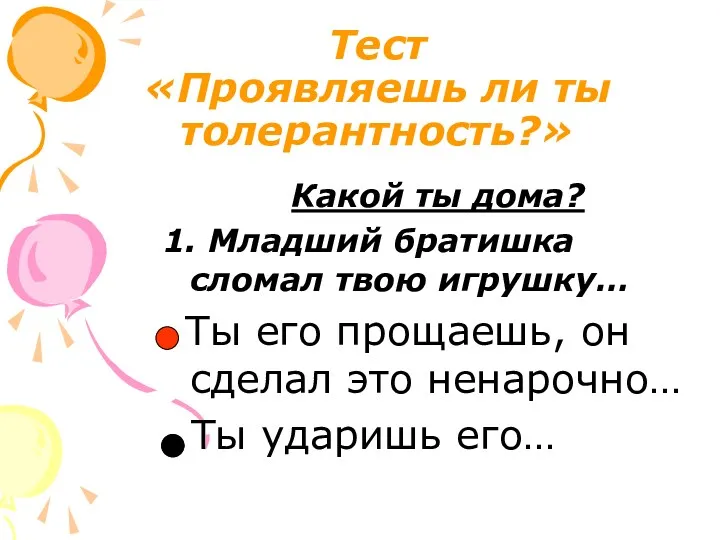 Тест «Проявляешь ли ты толерантность?» Какой ты дома? 1. Младший