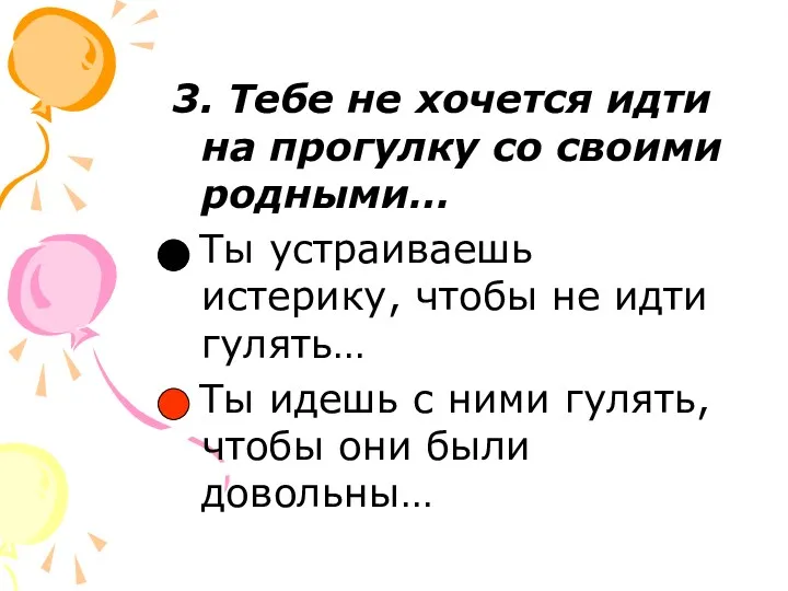 3. Тебе не хочется идти на прогулку со своими родными…