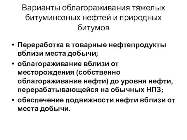 Варианты облагораживания тяжелых битуминозных нефтей и природных битумов Переработка в