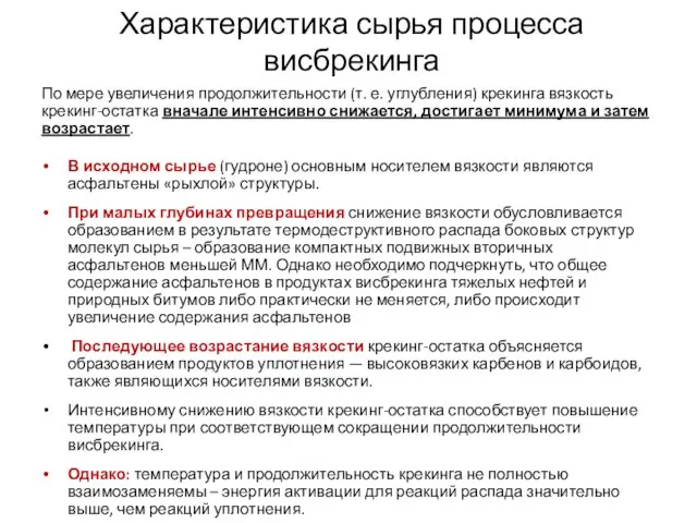 Характеристика сырья процесса висбрекинга По мере увеличения продолжительности (т. е.